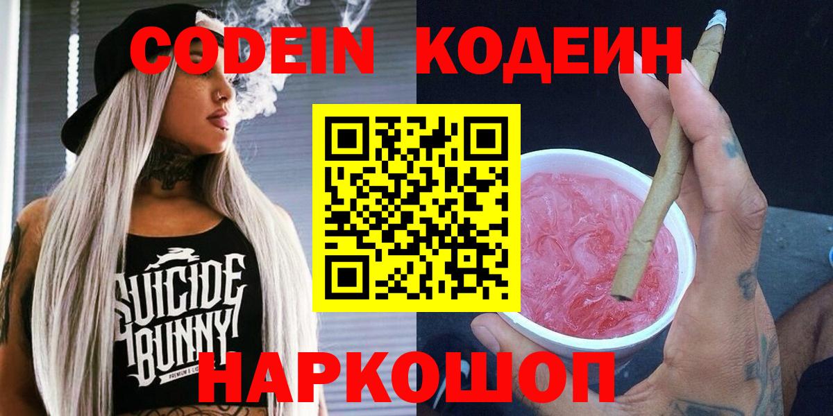 Codein Purple Drank  Вход с VPN  Минеральные Воды  Кодеиновый сироп Lean напиток Lean (лин) 