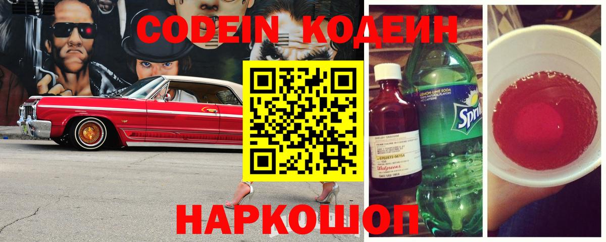 Кодеин Purple Drank Минеральные Воды
